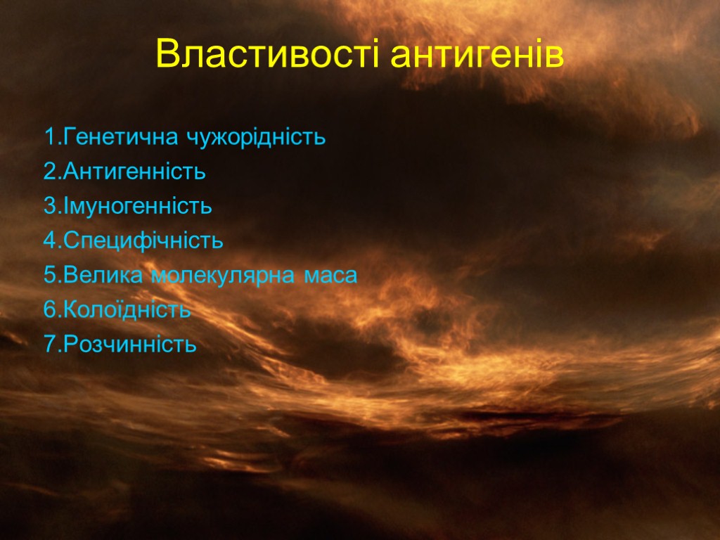 Властивості антигенів 1.Генетична чужорідність 2.Антигенність 3.Імуногенність 4.Специфічність 5.Велика молекулярна маса 6.Колоїдність 7.Розчинність